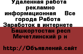 Удаленная работа (рекламно-информационная) - Все города Работа » Заработок в интернете   . Башкортостан респ.,Мечетлинский р-н